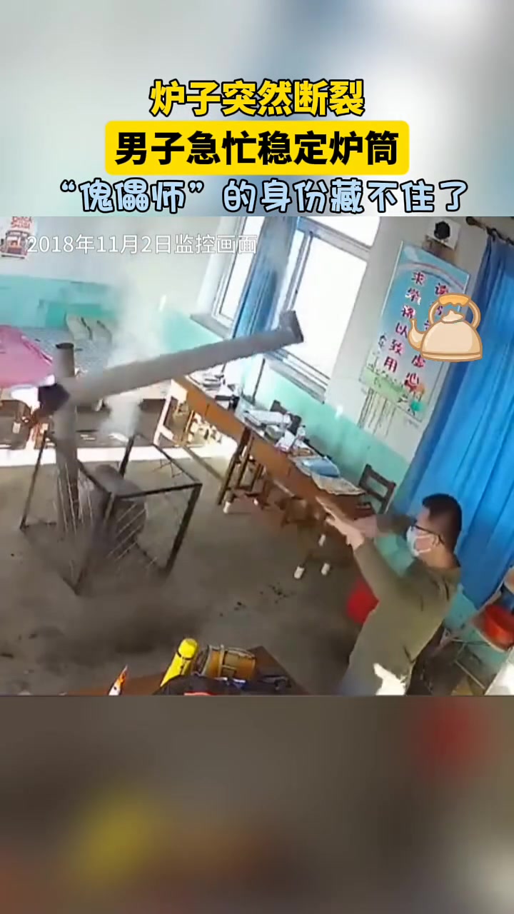 炉子突然断裂，男子这下“傀儡师”的身份藏不住了！