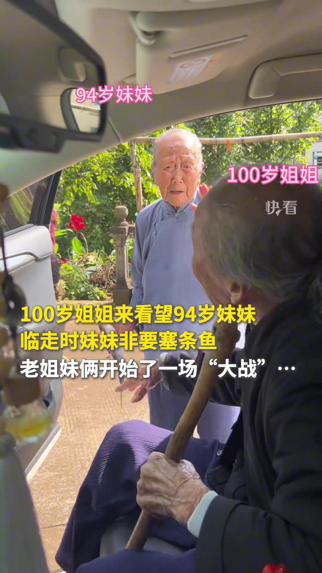 一个硬要给，一个非不要！100岁姐姐和94岁妹妹的“大战”开启