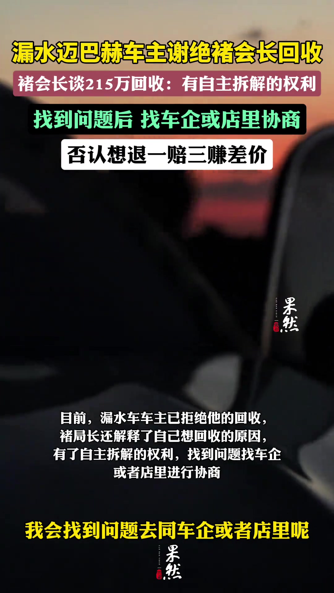 漏水迈巴赫车主谢绝褚会长原价回收