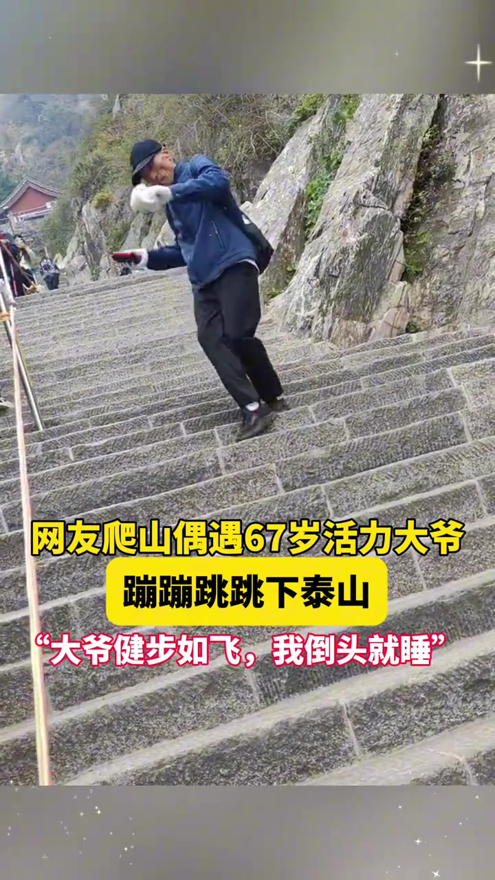网友爬山偶遇67岁活力大爷，蹦蹦跳跳下泰山