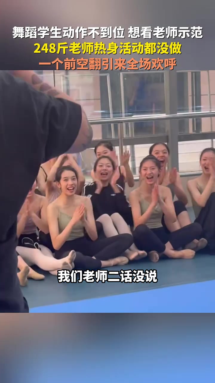 舞蹈学生想看老师示范，248斤老师一个前空翻引来全场欢呼
