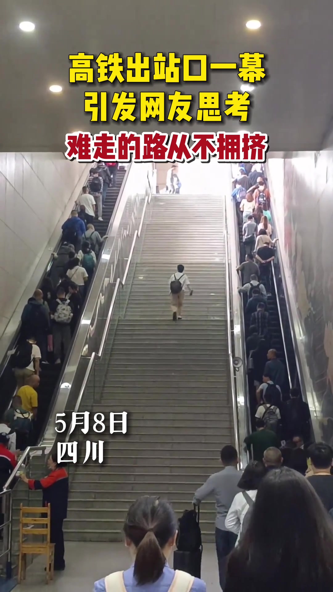 高铁出站口这一幕引发人生思考，难走的路从不拥挤！