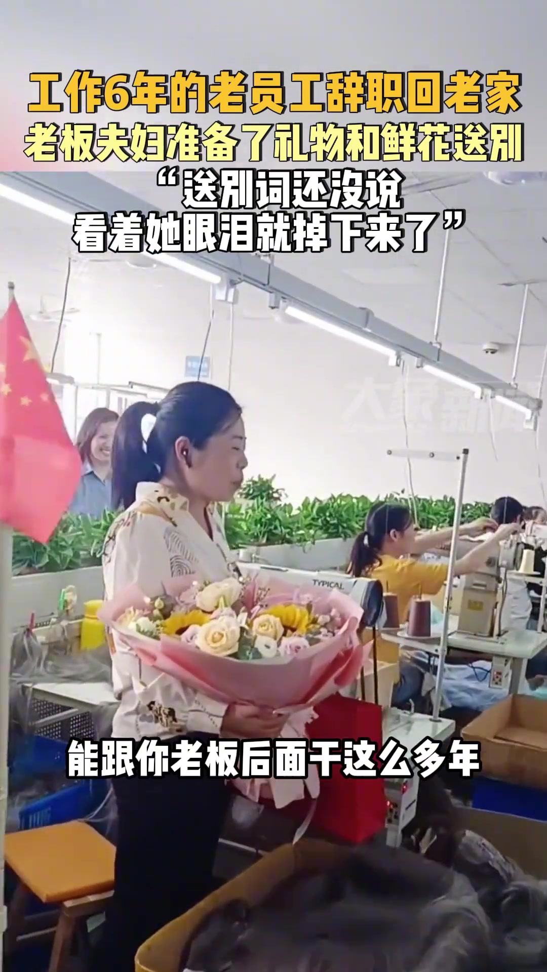 员工离职回老家，老板夫妻仪式感给足了