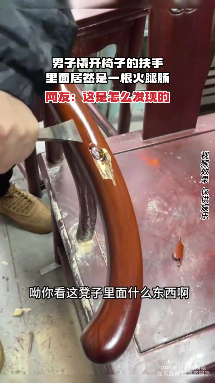 到底该说补的太好还是藏得太好男子打开椅子扶手居然有根火腿肠