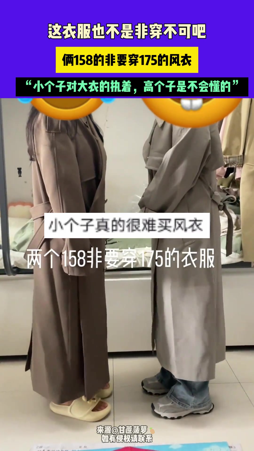 这衣服也不是非穿不可吧，俩158的非要穿175的风衣