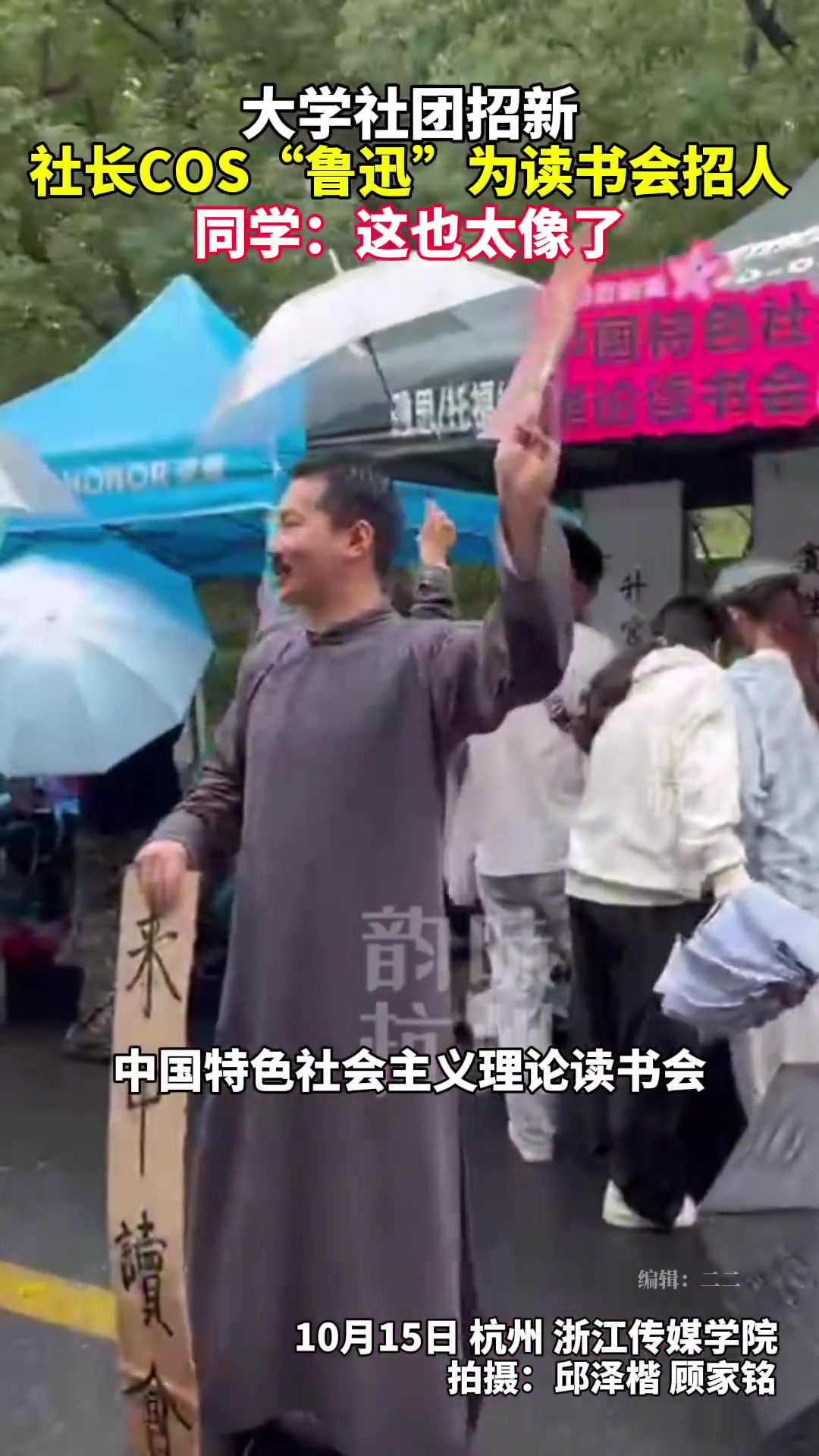 “同志们，来读书吗”，大学社团纳新竟出现“鲁迅”本人！