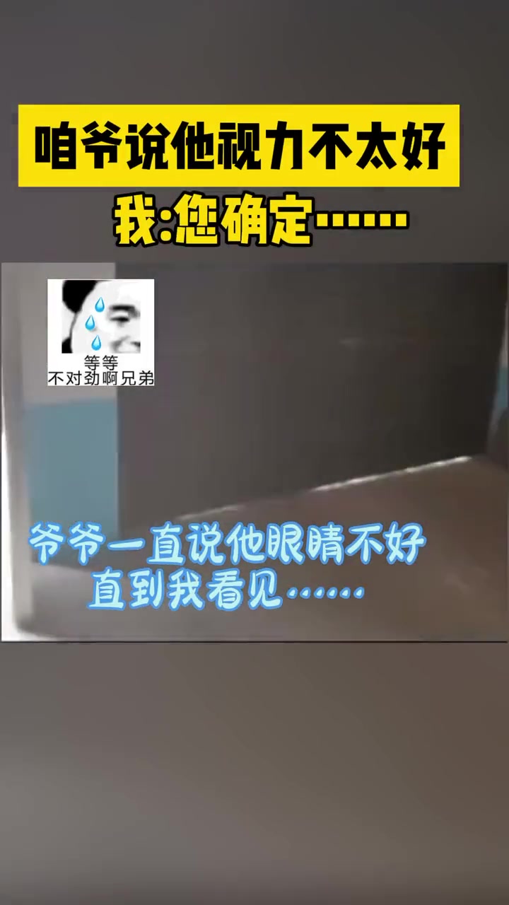 咱爷说他视力不太好我：您确定