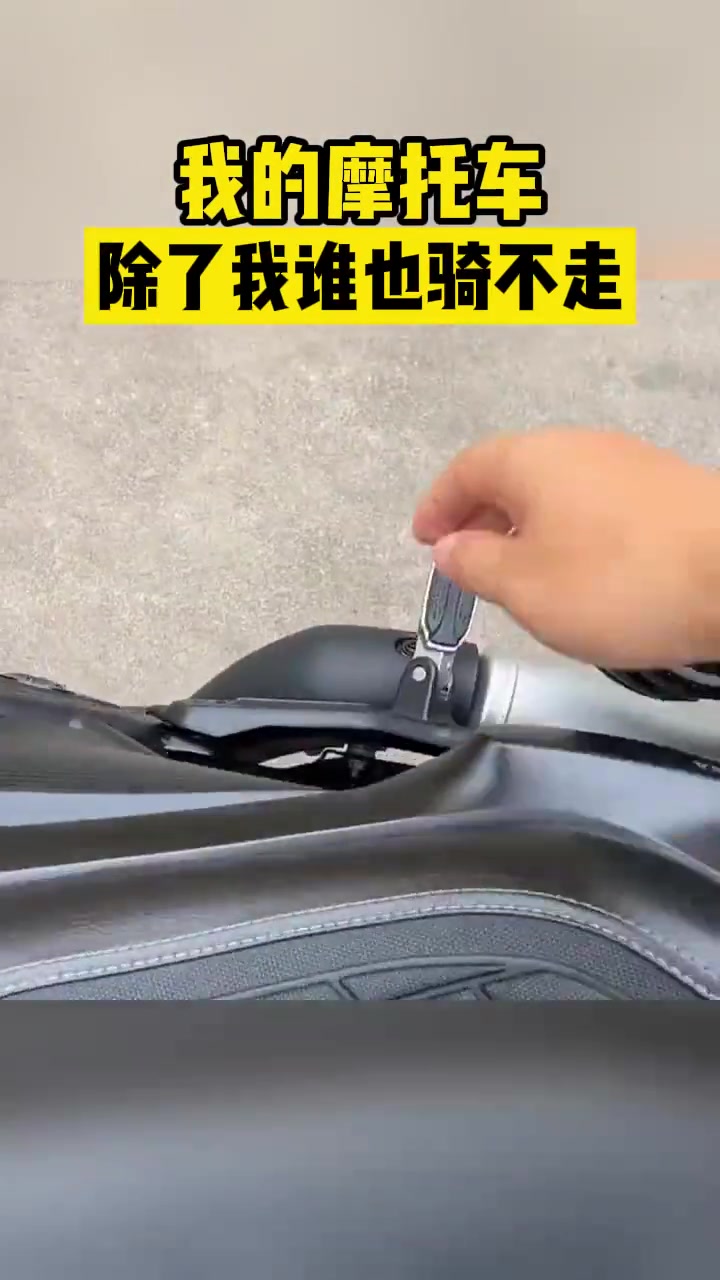 我的摩托车，除了我谁也骑不走