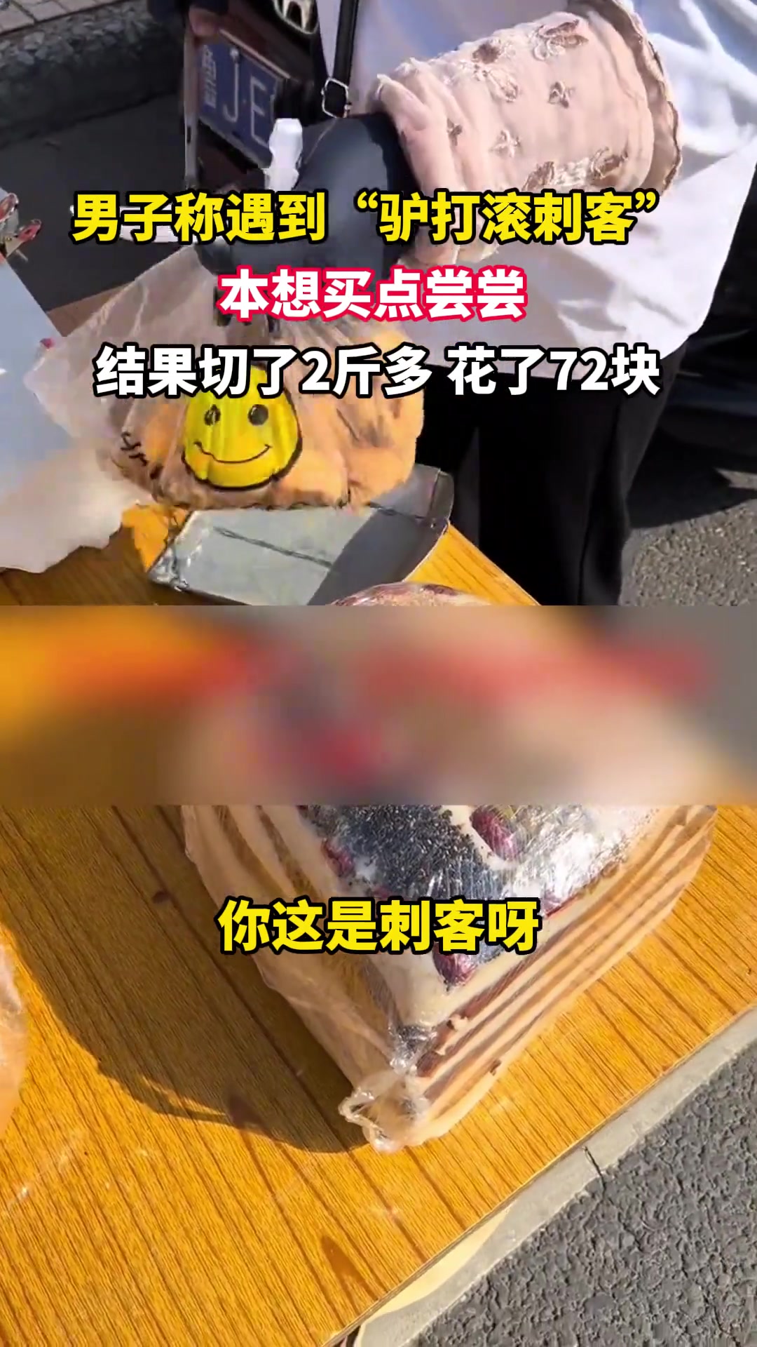 男子称遇到“驴打滚刺客”，本想买点尝尝，结果切了两斤多！