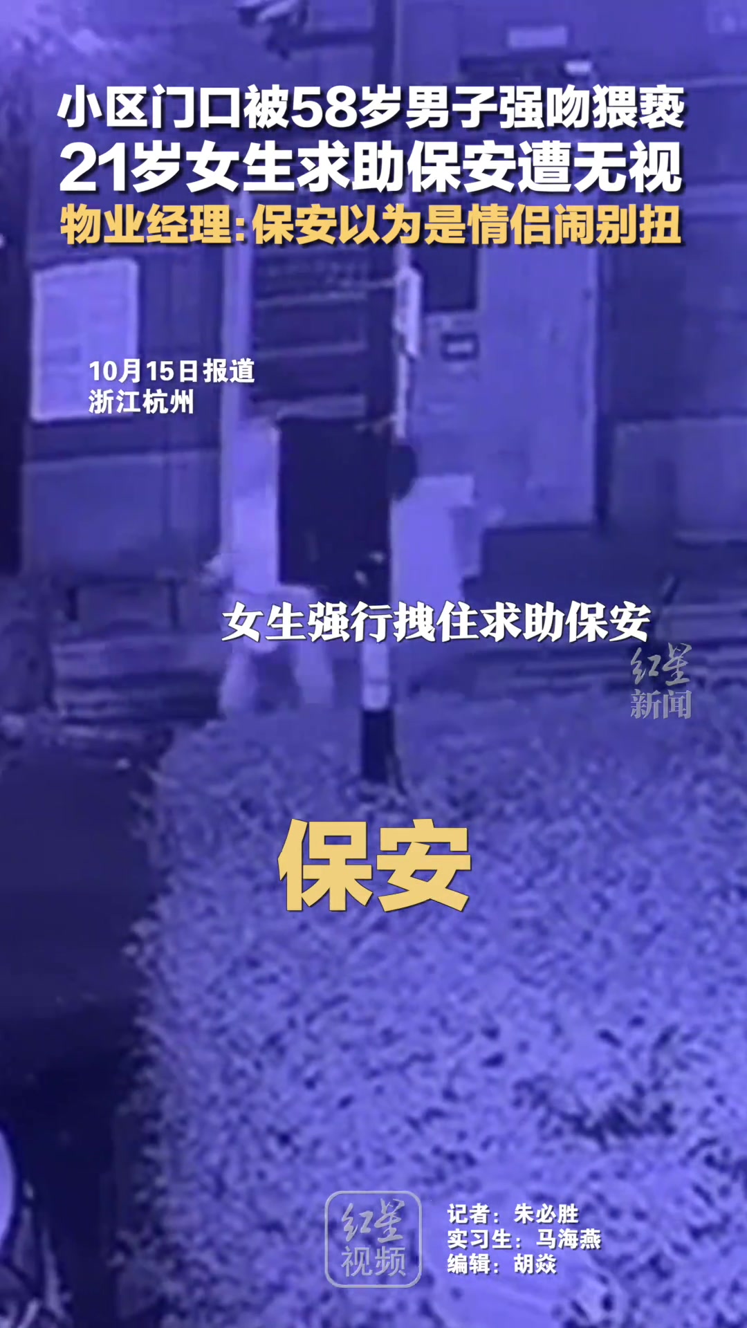 小区门口被58岁男子强吻猥亵，21岁女生求助保安遭无视