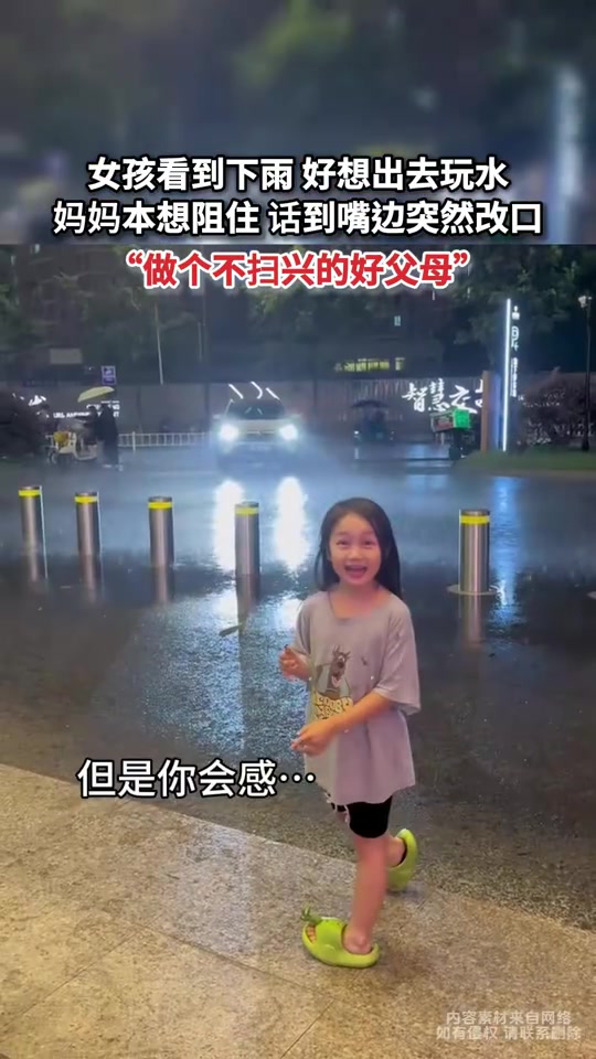 女孩看到下雨好想出去玩水，妈妈本来想阻住话到嘴边突然改口