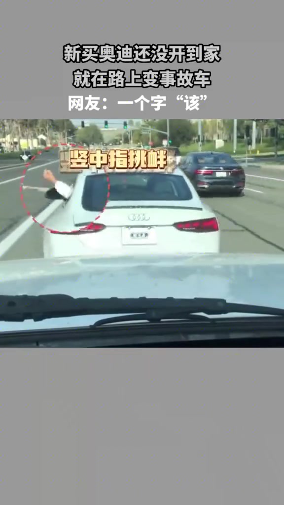 新买奥迪还没开到家，就在路上变事故车