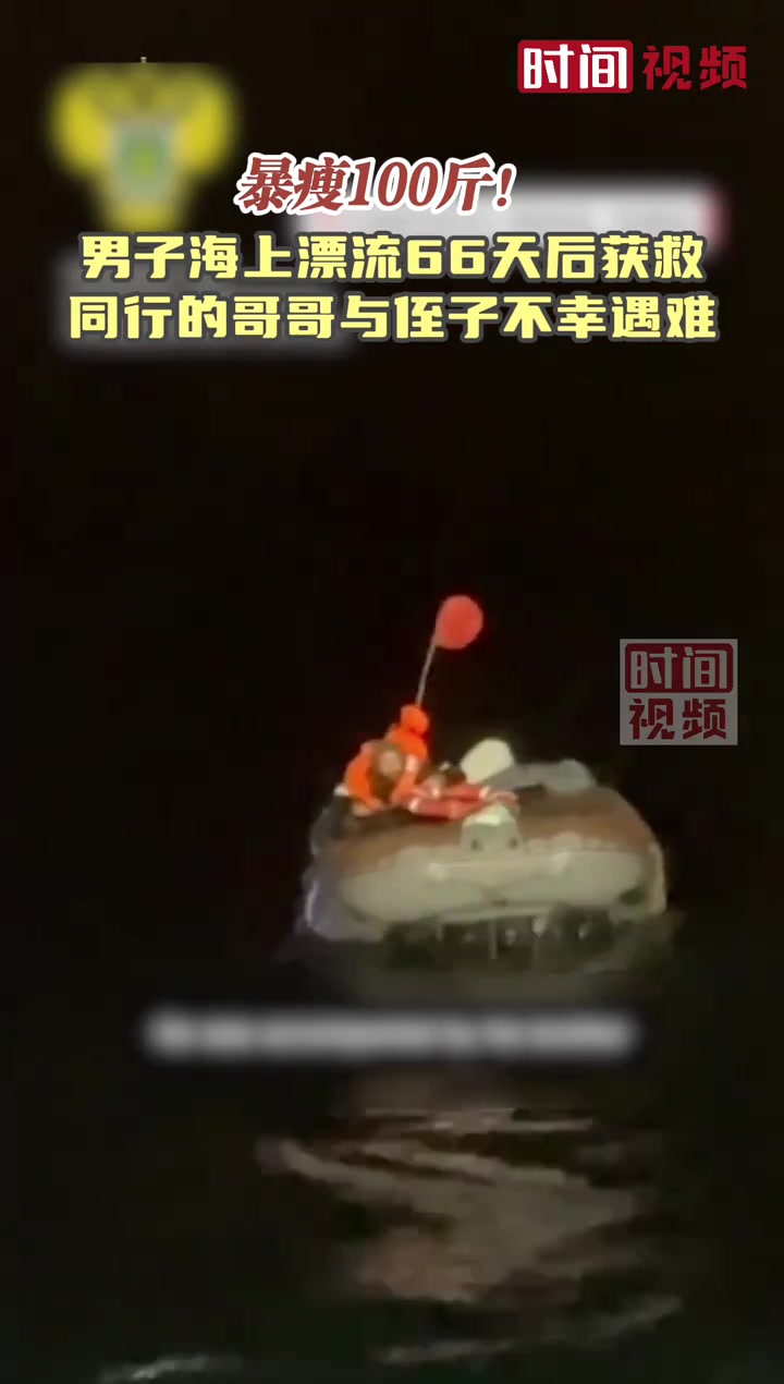 暴瘦100斤！俄罗斯男子海上漂流66天后获救