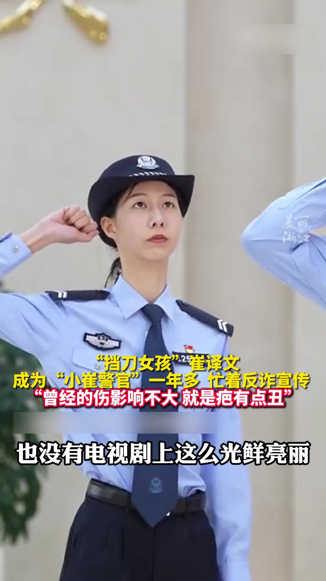 挡刀女孩成为小崔警官已经一年崔译文感触颇多