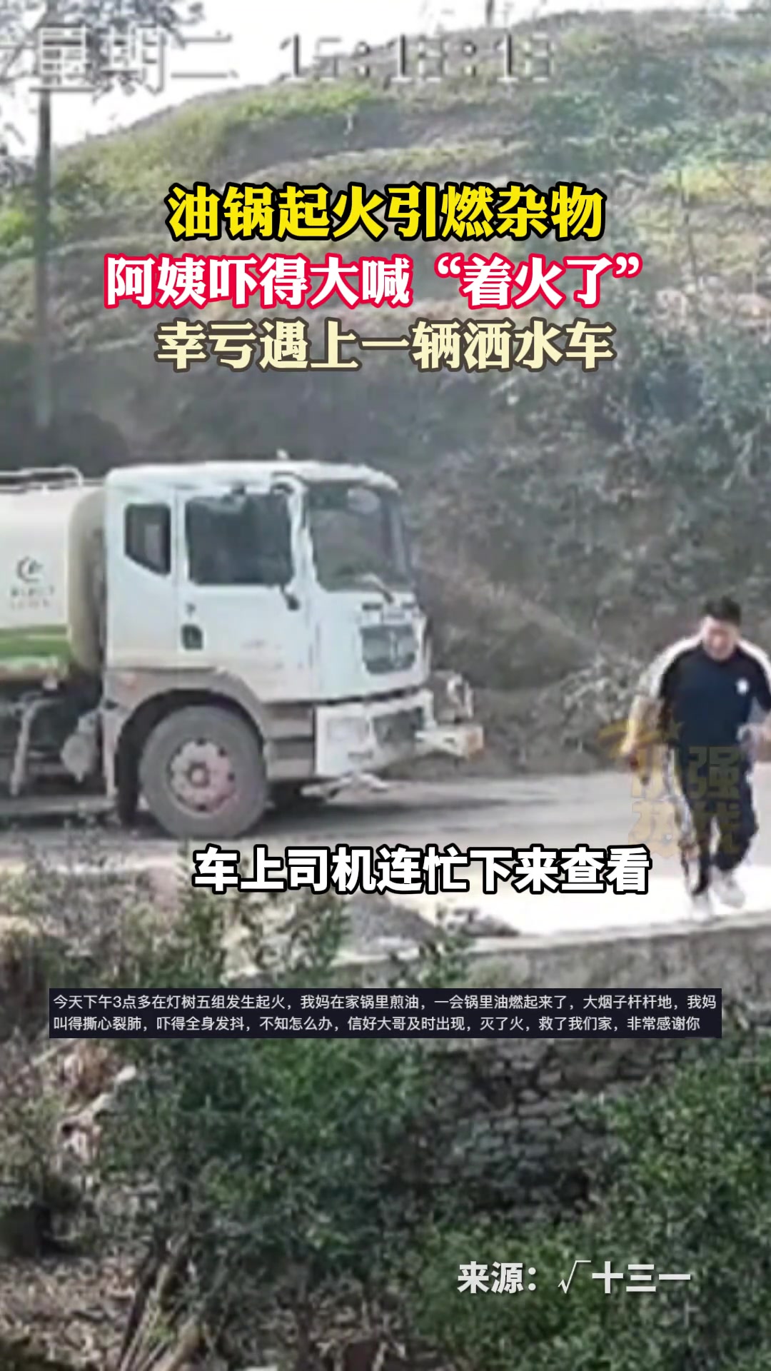 油锅起火引燃杂物，幸遇一辆洒水车降下“及时雨”