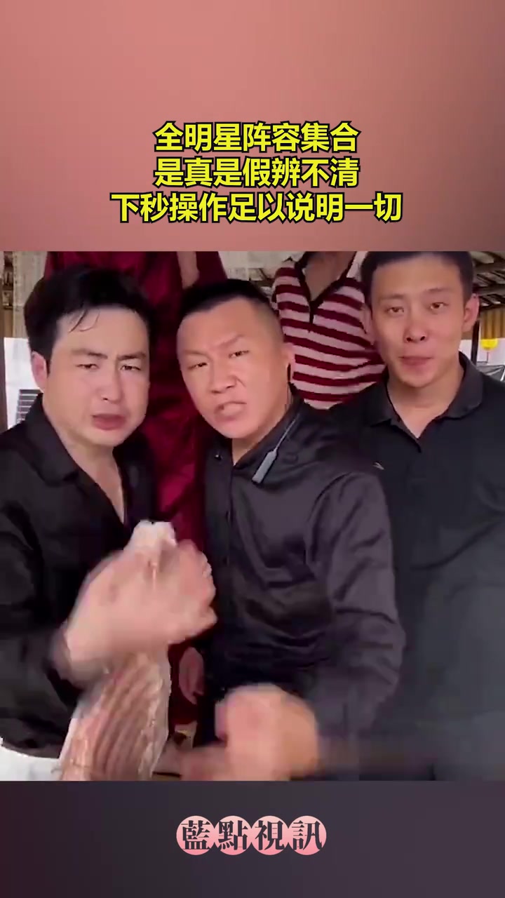 这是什么全明星阵容集合，是真是假辨不清