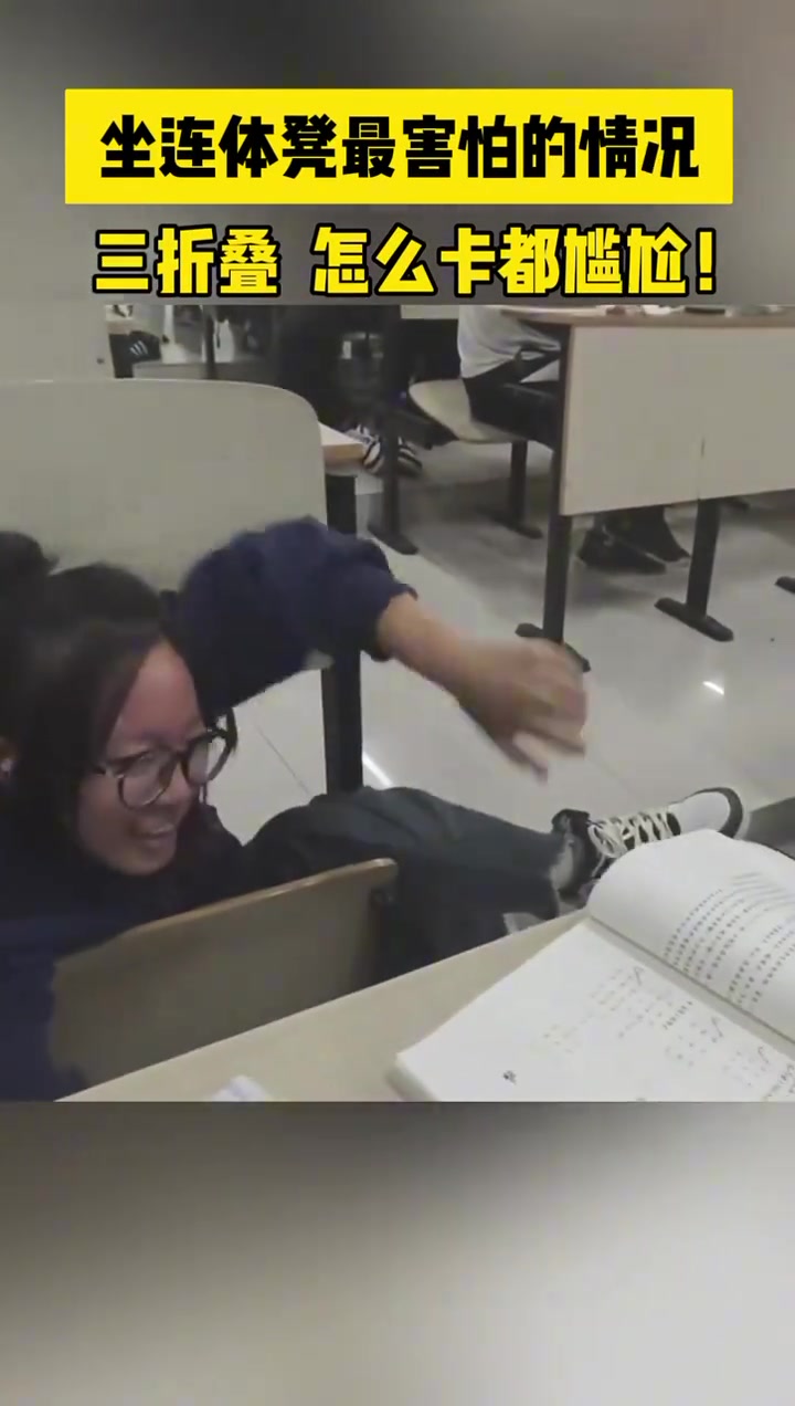 坐连体凳最害怕的情况三折叠怎么卡都尴尬！！