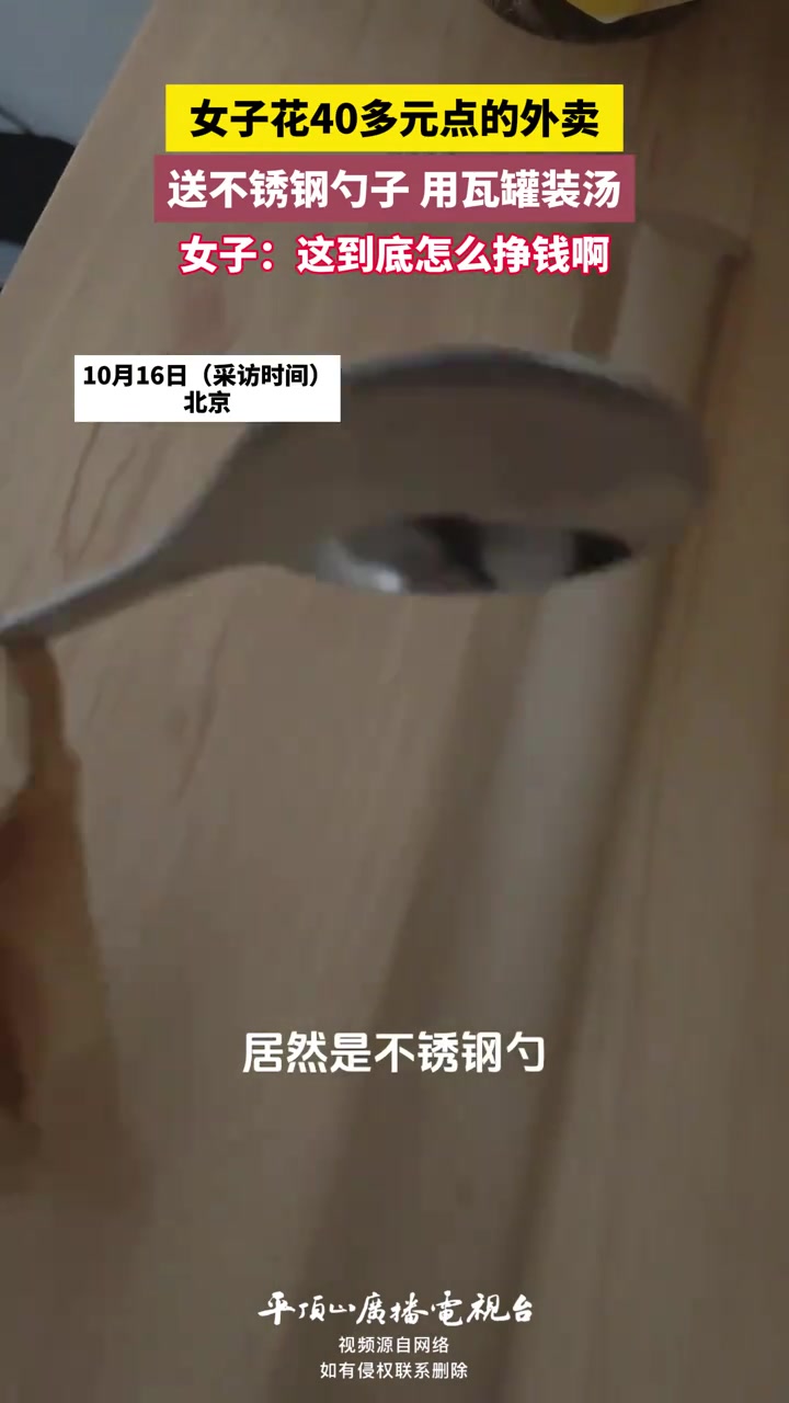 女子花40多元点的外卖，送不锈钢勺子，用瓦罐装汤
