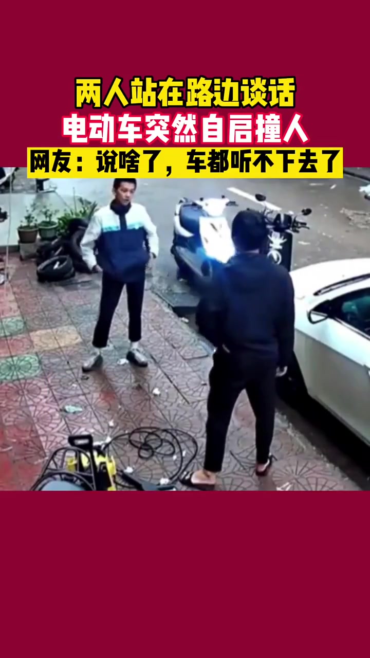 两人站在路边谈话，电动车突然自启撞人