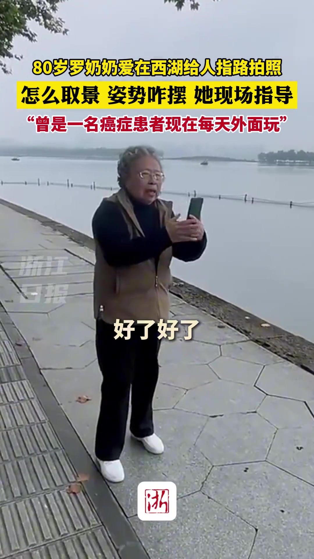 80岁罗奶奶在西湖边给人指路拍照，怎么取景、姿势咋摆她现场指导