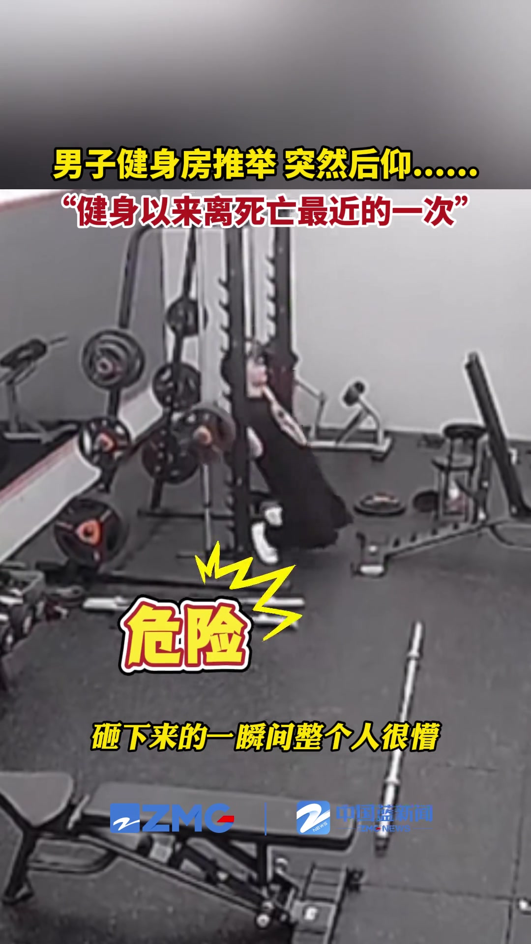 男子健身房推举，突然后仰.....