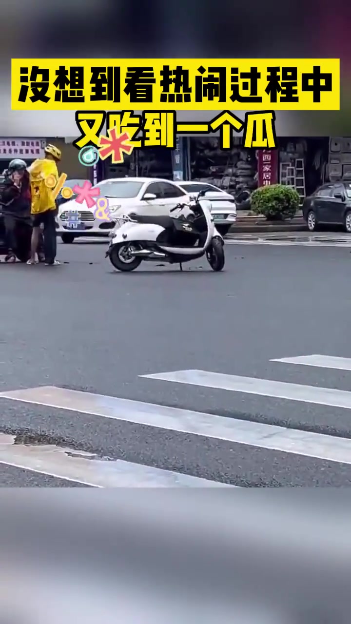 没想到看热闹过程中又吃到一个瓜！