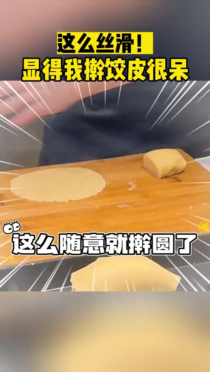这么丝滑！显得我擀饺子皮很呆