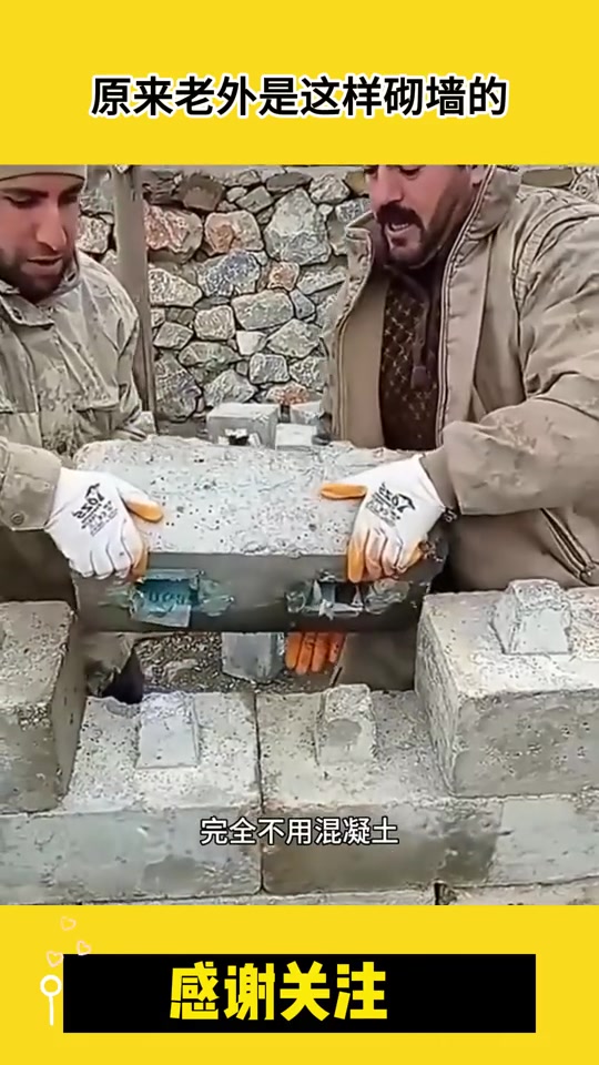 原来老外是这样砌墙的！！！