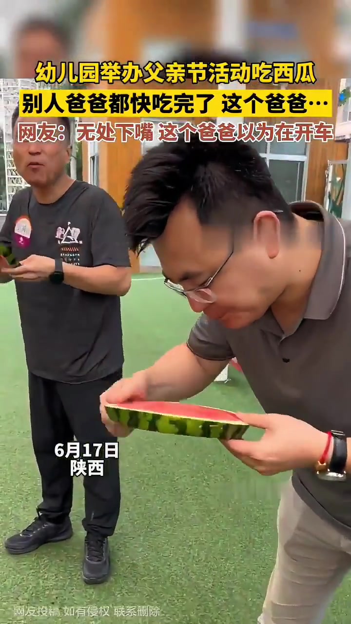 幼儿园举办活动吃西瓜，别人爸爸都快吃完了，这个爸爸