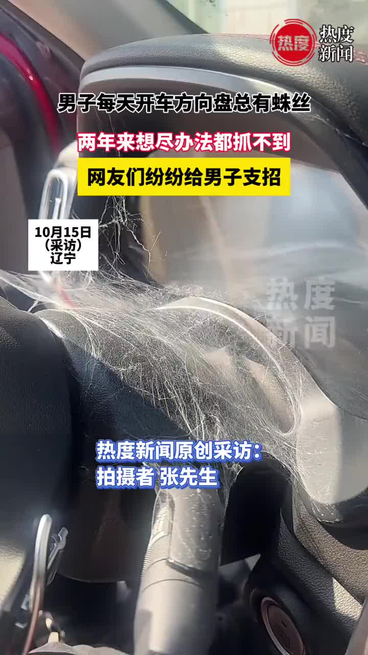 男子每天开车方向盘总有蜘蛛丝，两年来想尽办法都抓不到！