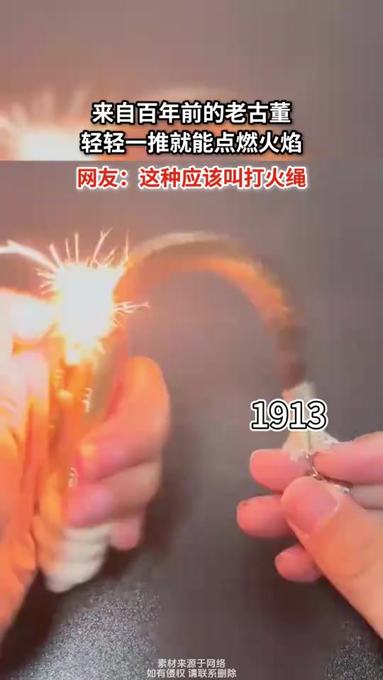 来自百年前的老古董，轻轻一推就能点燃火焰！