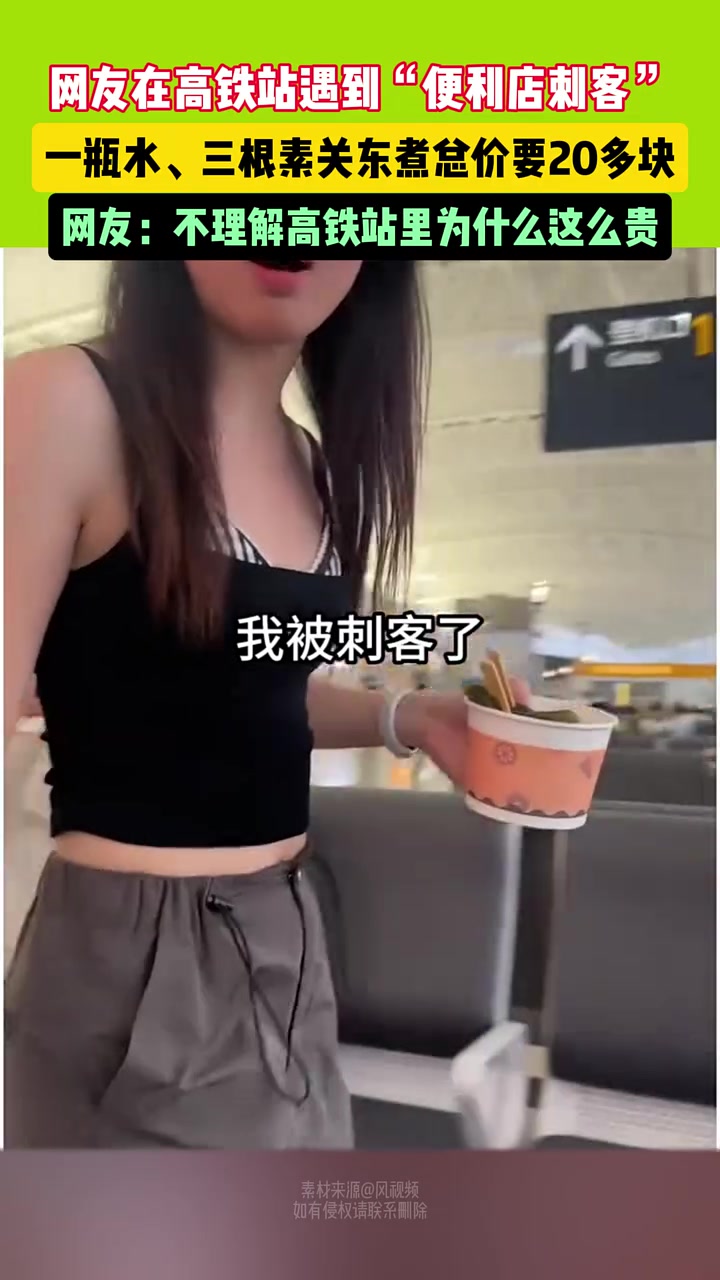 女子在高铁站买一瓶水、三根素关东煮要20多块，被惊呆了！