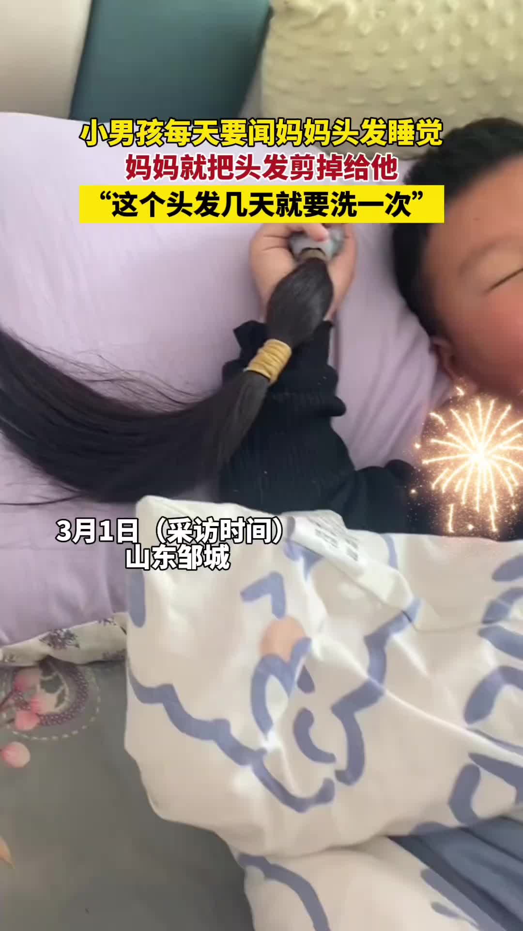 小男孩每天要闻妈妈头发睡觉，妈妈就把头发剪掉给他！！