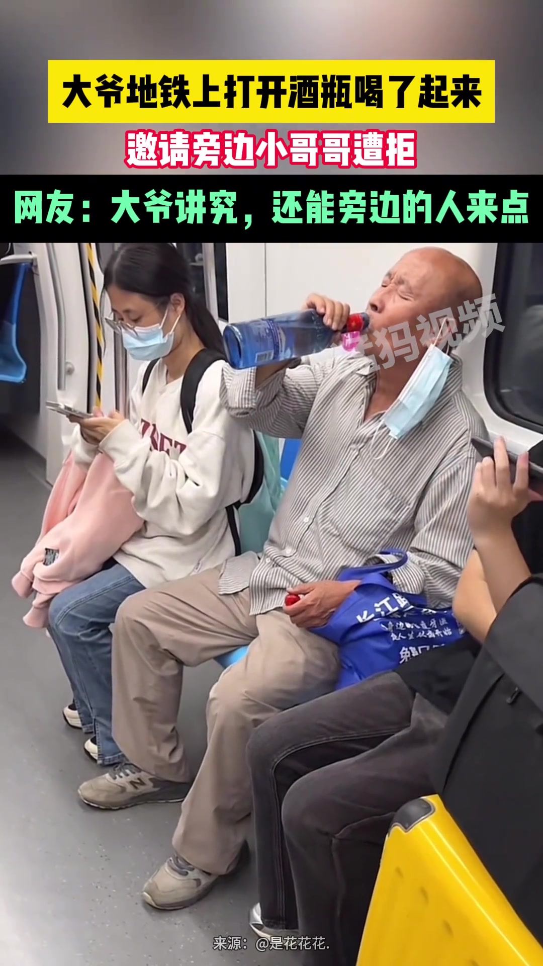 大爷地铁上打开酒瓶喝了起来，邀请旁边小哥哥遭拒