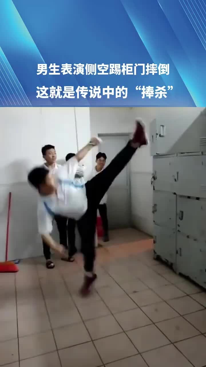 男生表演侧空踢柜门摔倒，这就是传说中的“捧杀”