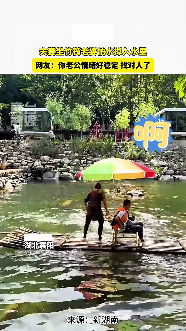夫妻坐竹筏老婆怕水掉入水里，网友：你老公情绪好稳定