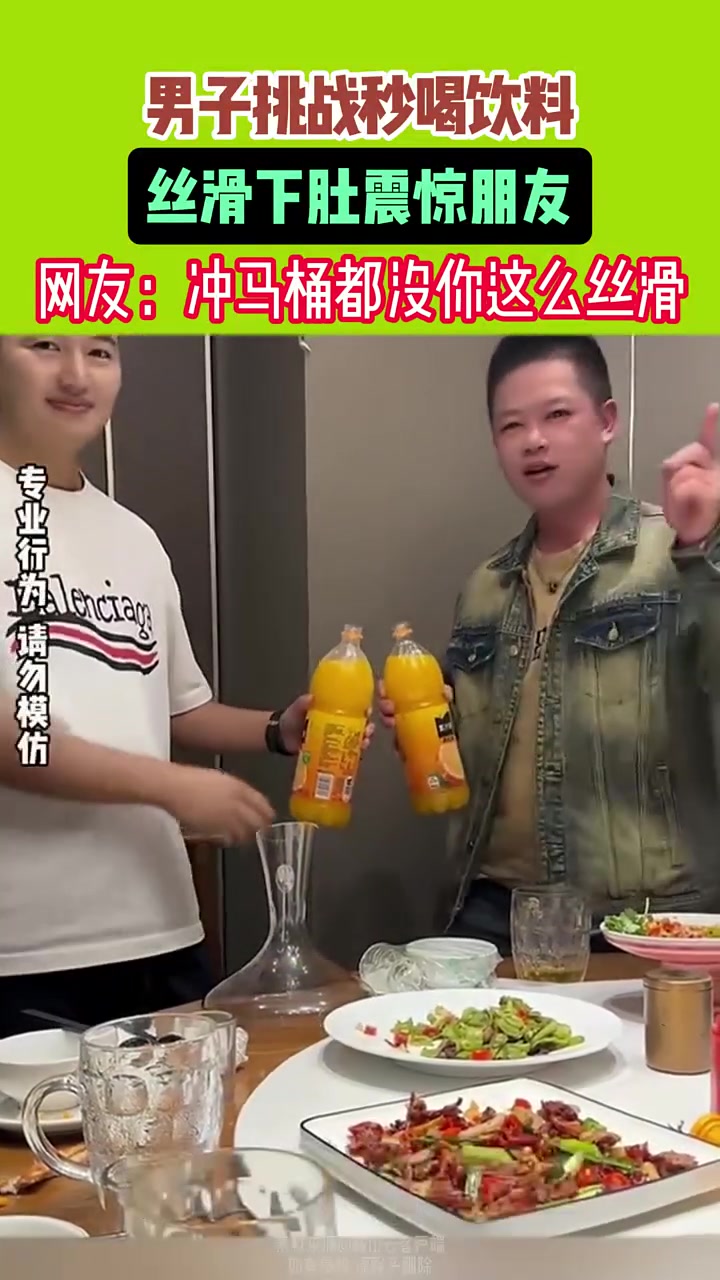 男子挑战秒喝饮料丝滑下肚震惊朋友！