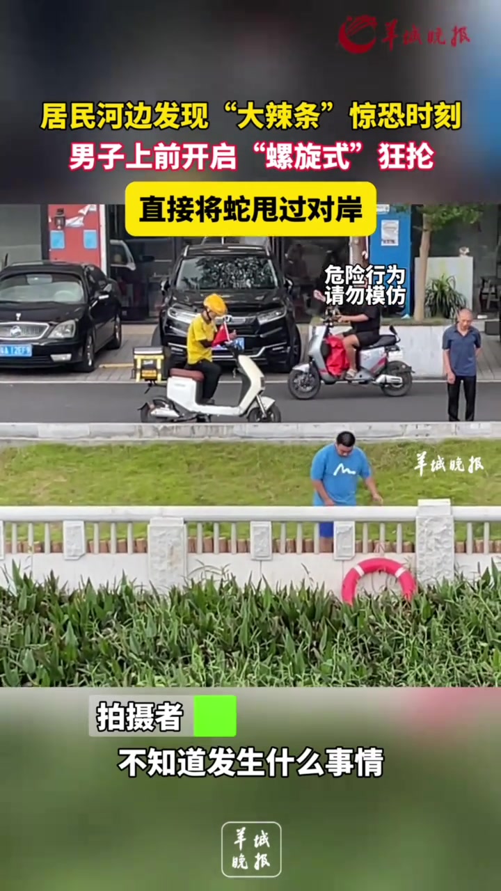 居民河边发现“辣条”一男子上前狂抡扔到对岸