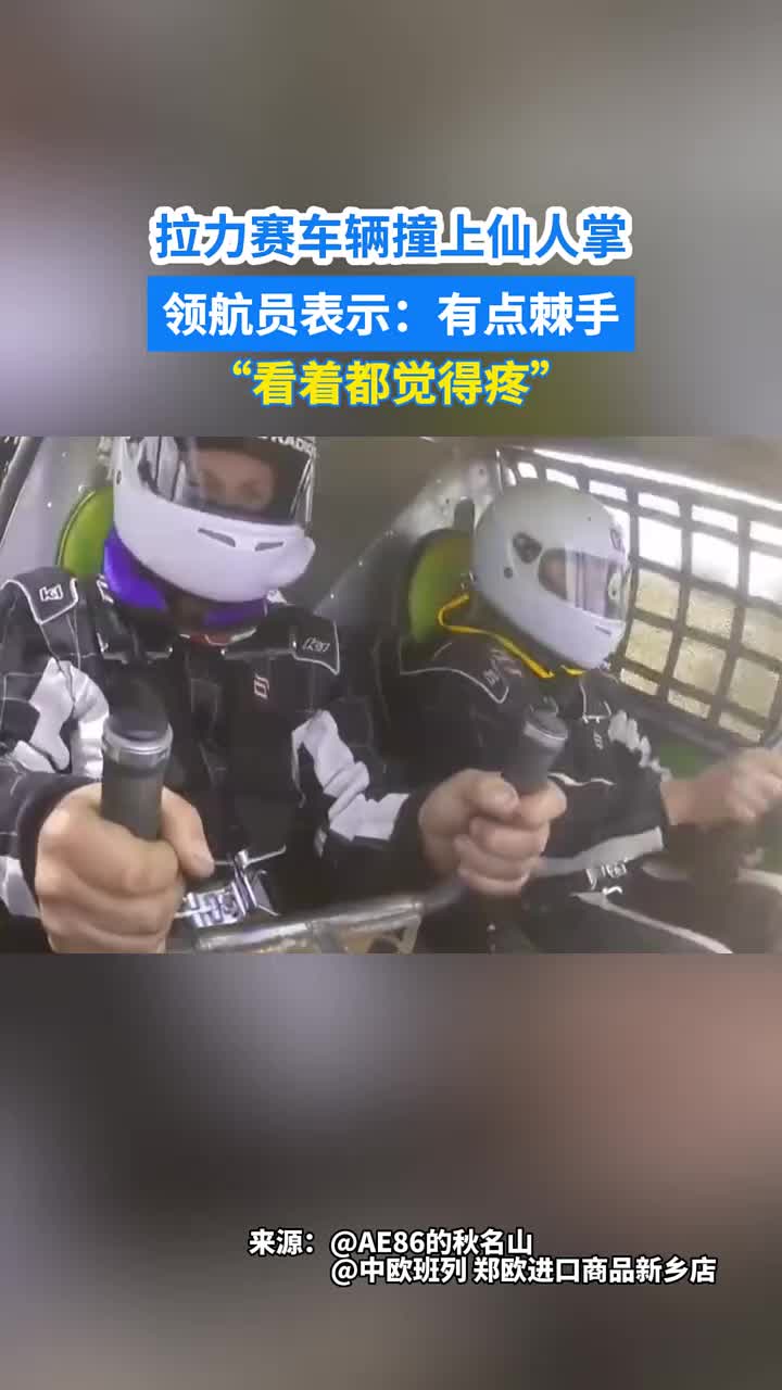 拉力赛车辆撞上仙人掌领航员表示：这很棘手！