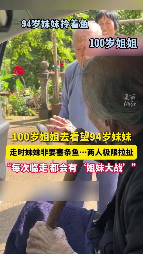 100岁姐姐去看望94岁妹妹，上演极限拉扯