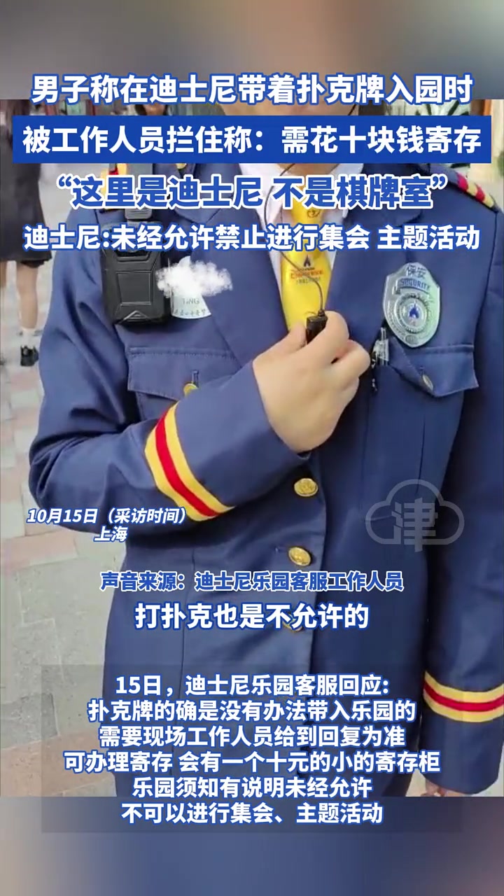 男子称在迪士尼带着扑克牌入园时被阻拦