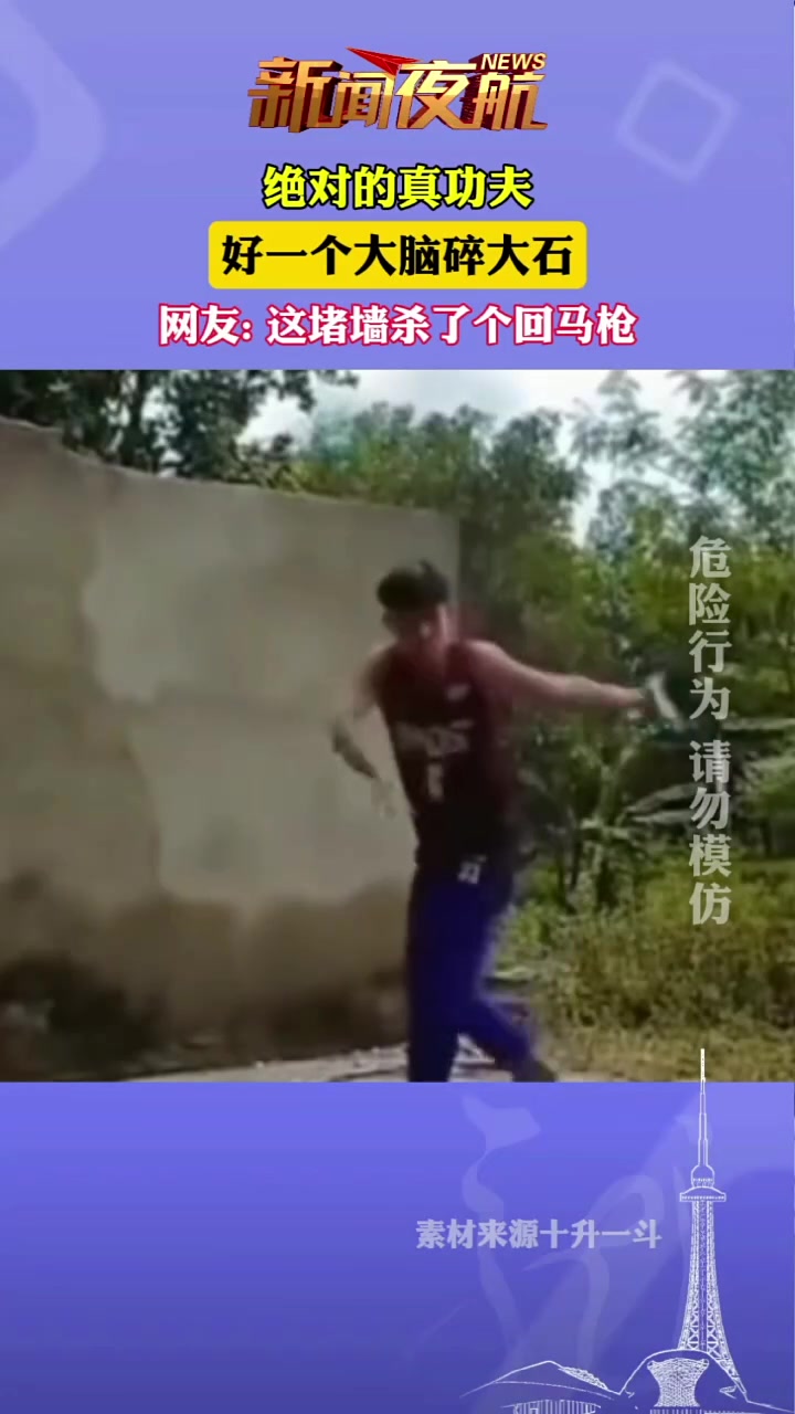 绝对的真功夫，好一个大脑碎大石，网友这堵墙杀了个回马枪