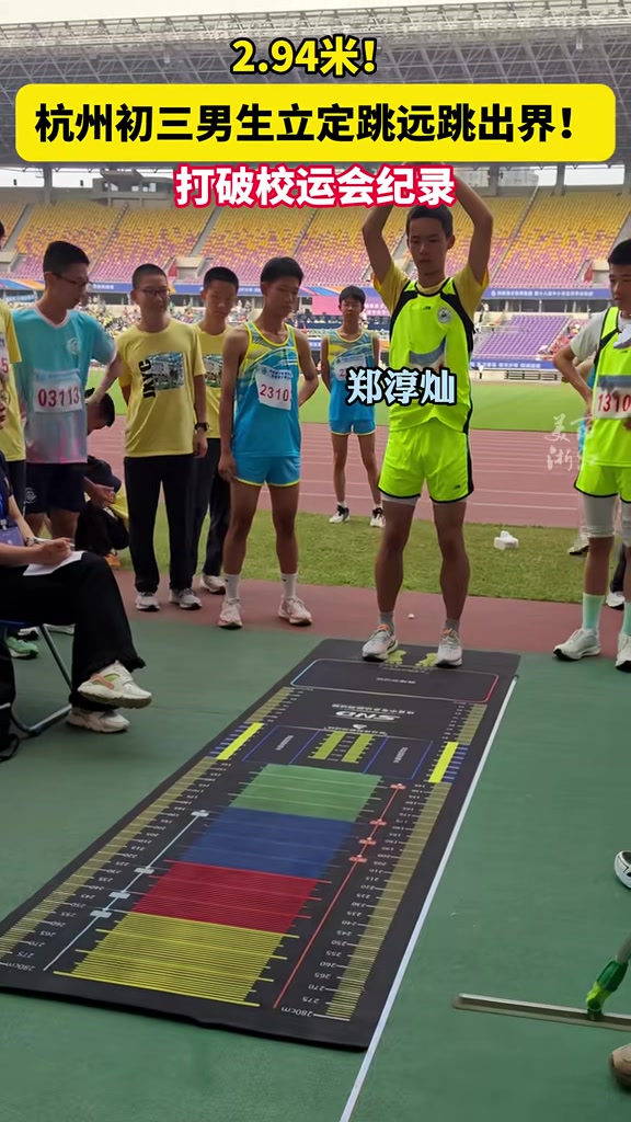 杭州初三学生立定跳远跳出界