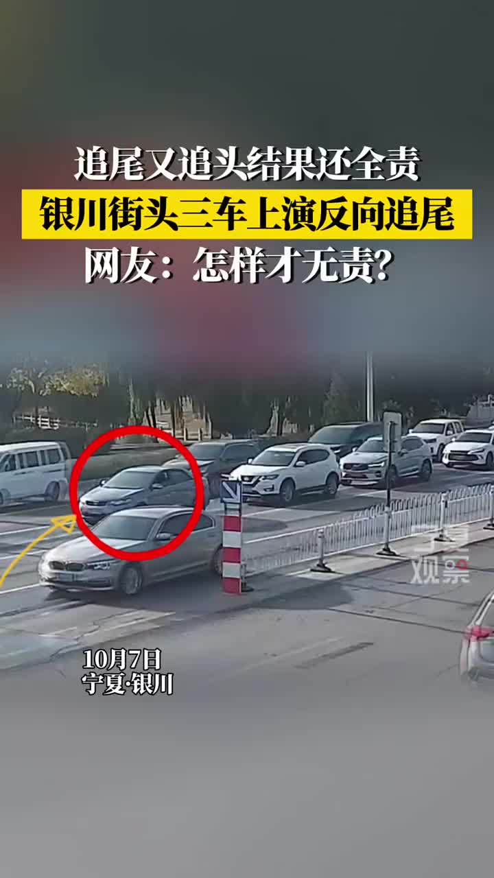 追尾又追头结果还全责！三车上演反向追尾，怎样才无责