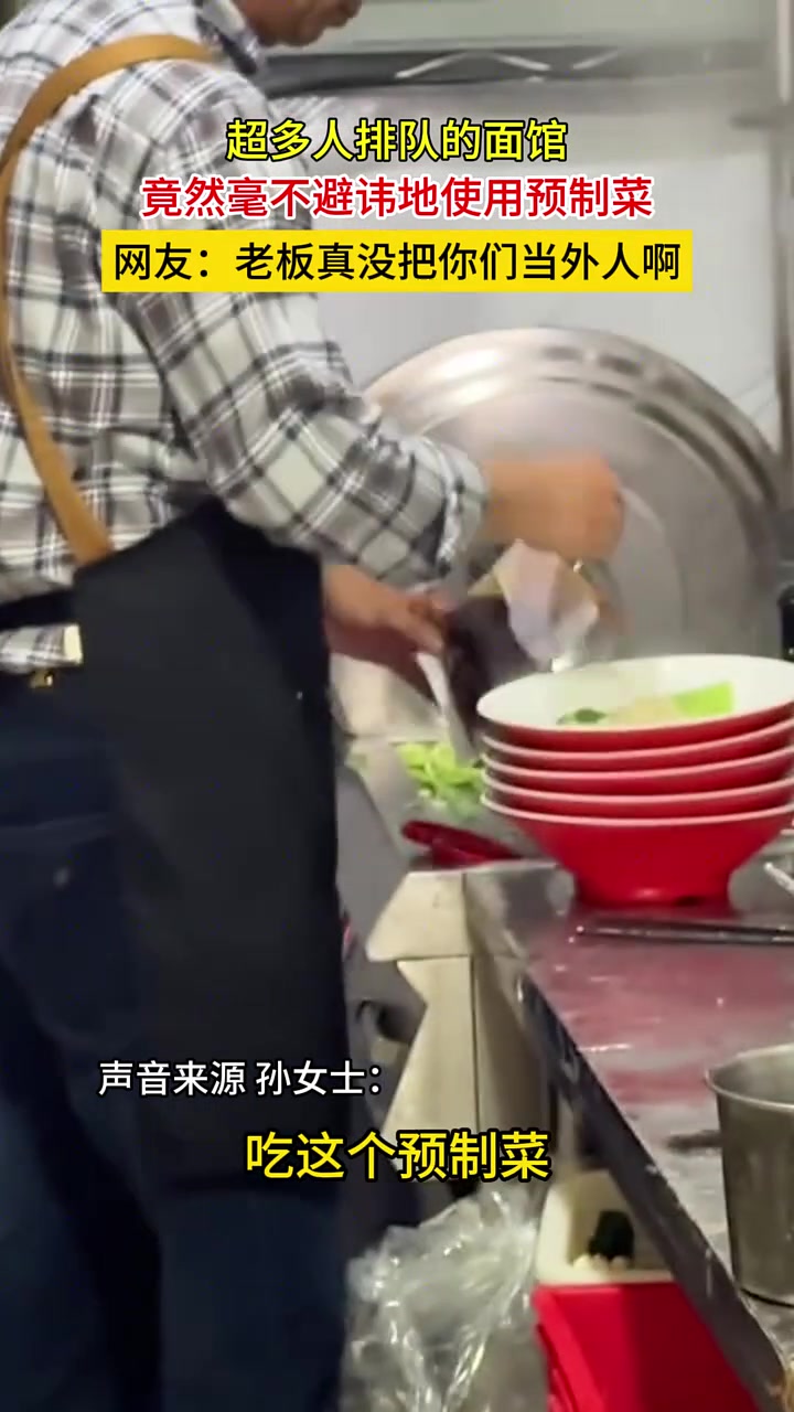 超多人排队的面馆，毫不忌讳的使用预制菜