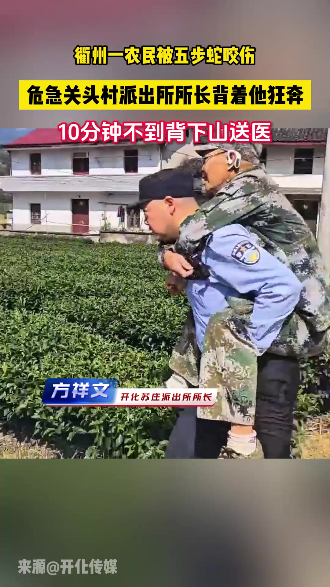 一农民被蛇咬伤，派出所所长背着他下山就医！