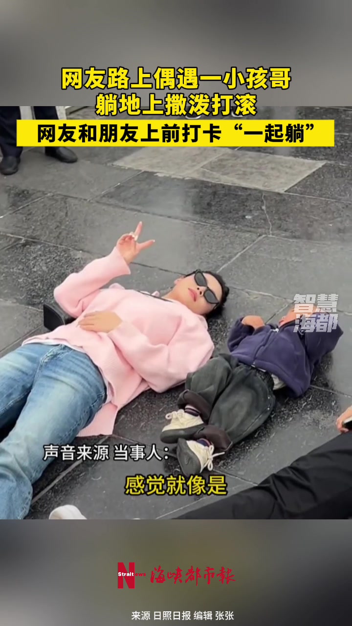 网友遇到一小朋友躺地上撒泼打滚，随后带着朋友一起上前“打卡”
