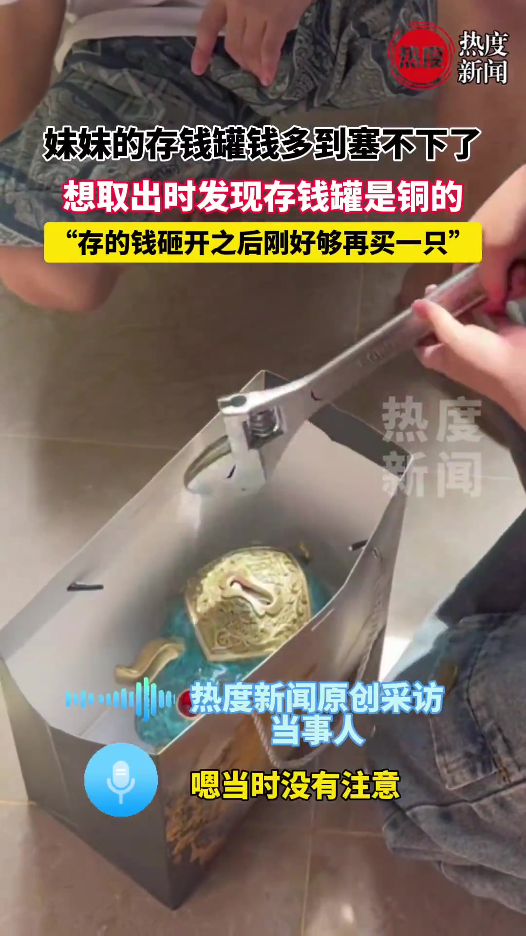 妹妹的存钱罐钱多到塞不下了，想取出时发现存钱罐是铜的