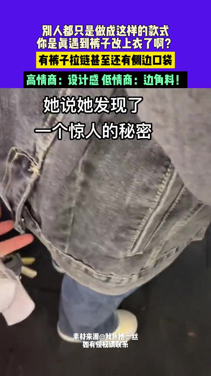 别人都只是做成这样的款式，你是真遇到裤子改上衣了啊