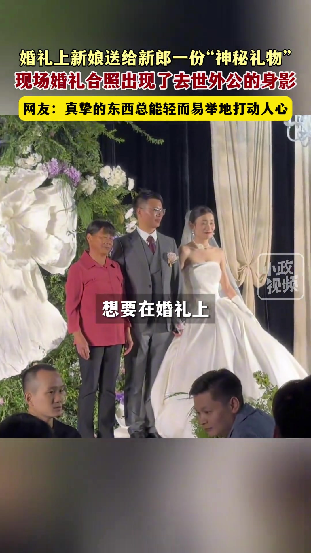 婚礼上新娘送给新郎一份“神秘礼物”